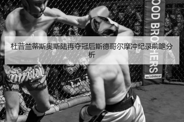 du-pu-lan-di-si-ao-si-lu-zai-duo-guan-hou-si-de-ge-er-mo-chong-ji-lu-qian-zhan-fen-xi-2-839.jpg