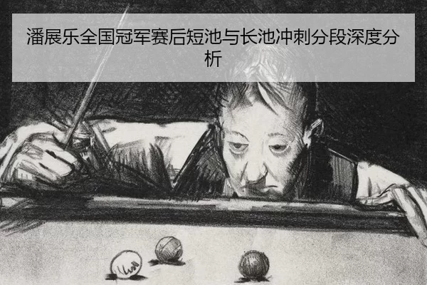 pan-zhan-le-quan-guo-guan-jun-sai-hou-duan-chi-yu-zhang-chi-chong-ci-fen-duan-shen-du-fen-xi-2-558.jpg